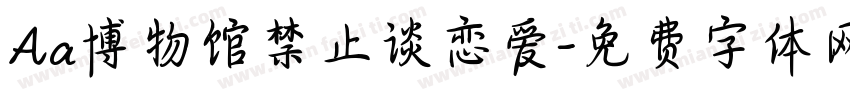 Aa博物馆禁止谈恋爱字体转换