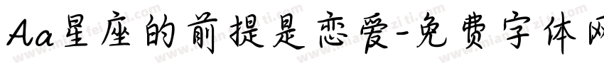 Aa星座的前提是恋爱字体转换