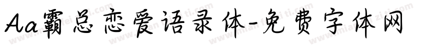 Aa霸总恋爱语录体字体转换