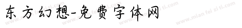 东方幻想字体转换