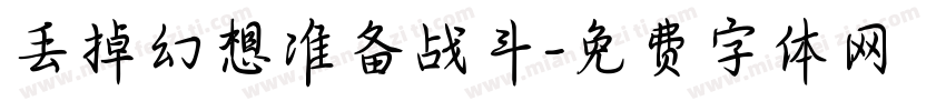 丢掉幻想准备战斗字体转换