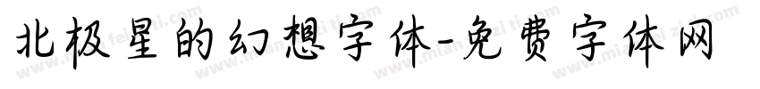 北极星的幻想字体字体转换
