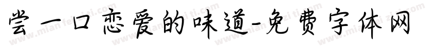 尝一口恋爱的味道字体转换