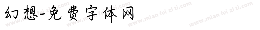 幻想字体转换