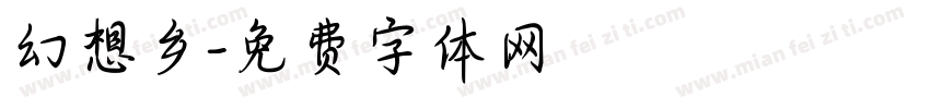 幻想乡字体转换