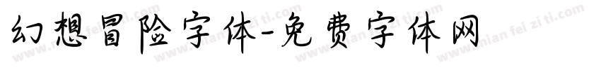 幻想冒险字体字体转换