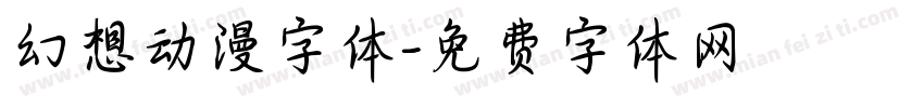 幻想动漫字体字体转换