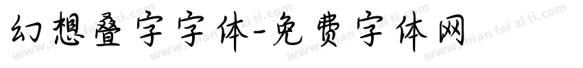 幻想叠字字体字体转换