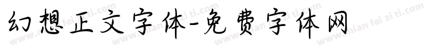 幻想正文字体字体转换