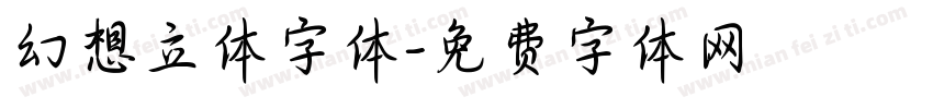 幻想立体字体字体转换