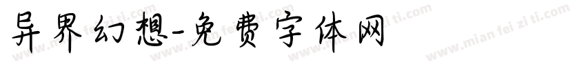 异界幻想字体转换