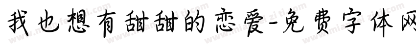 我也想有甜甜的恋爱字体转换