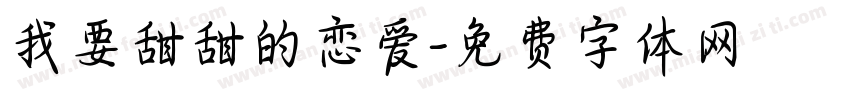我要甜甜的恋爱字体转换