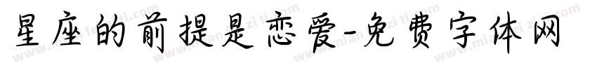 星座的前提是恋爱字体转换