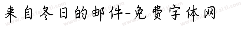 来自冬日的邮件字体转换