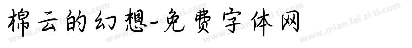 棉云的幻想字体转换