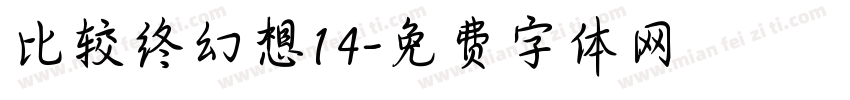 比较终幻想14字体转换