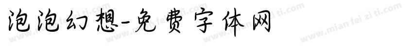 泡泡幻想字体转换