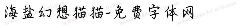 海盐幻想猫猫字体转换