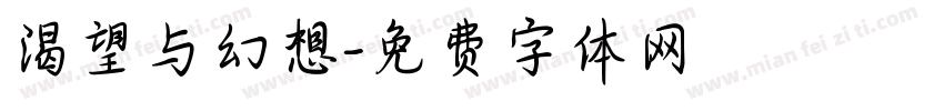 渴望与幻想字体转换