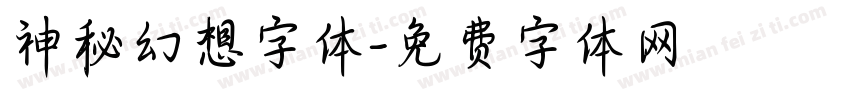 神秘幻想字体字体转换