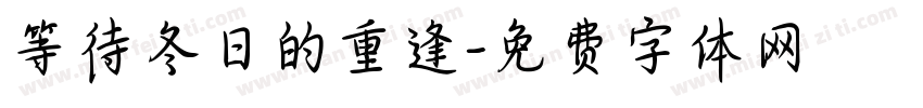 等待冬日的重逢字体转换