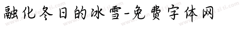 融化冬日的冰雪字体转换