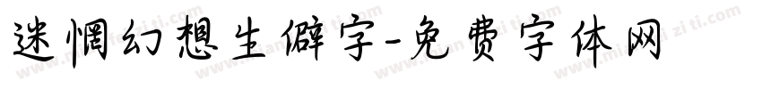 迷惘幻想生僻字字体转换