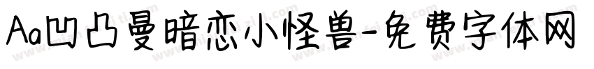 Aa凹凸曼暗恋小怪兽字体转换
