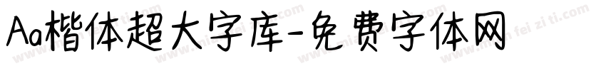 Aa楷体超大字库字体转换