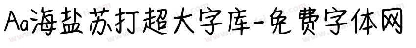 Aa海盐苏打超大字库字体转换