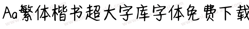 Aa繁体楷书超大字库字体免费下载字体转换
