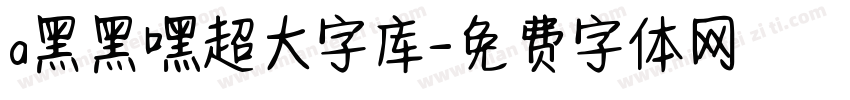 a黑黑嘿超大字库字体转换