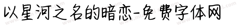 以星河之名的暗恋字体转换