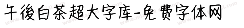 午後白茶超大字库字体转换