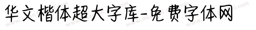 华文楷体超大字库字体转换