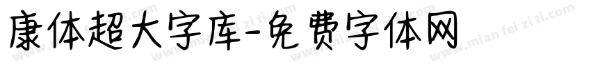 康体超大字库字体转换