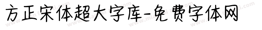 方正宋体超大字库字体转换
