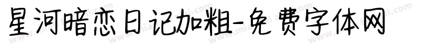 星河暗恋日记加粗字体转换