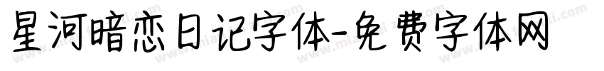 星河暗恋日记字体字体转换