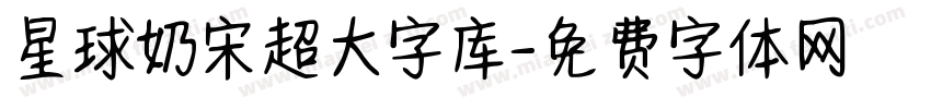 星球奶宋超大字库字体转换