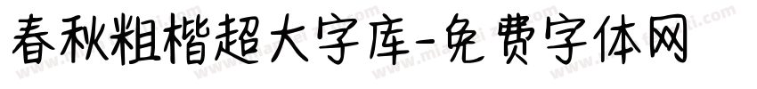 春秋粗楷超大字库字体转换