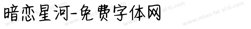 暗恋星河字体转换
