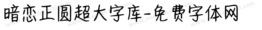 暗恋正圆超大字库字体转换 暗恋正圆超大字库字体转换