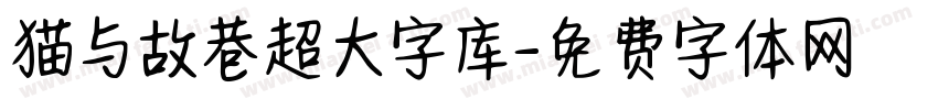 猫与故巷超大字库字体转换
