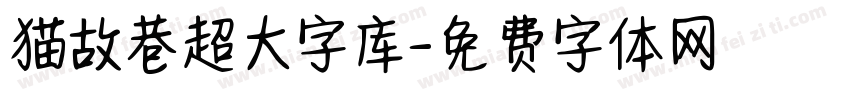 猫故巷超大字库字体转换