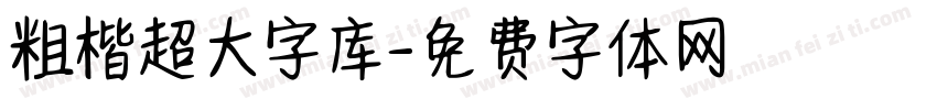 粗楷超大字库字体转换