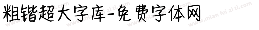 粗锴超大字库字体转换
