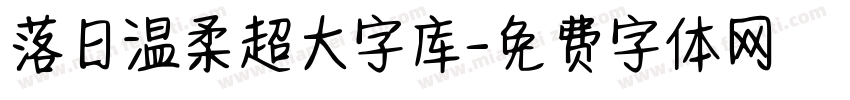 落日温柔超大字库字体转换