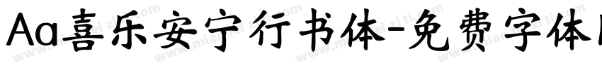 Aa喜乐安宁行书体字体转换